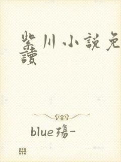 紫川小说免费阅读