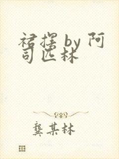 裙摆 by 阿司匹林