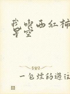 我吃西红柿吞噬星空