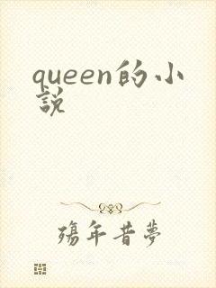 queen的小说