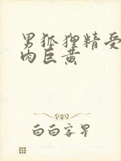 男狐狸精受h纯肉巨黄