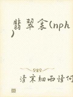 翡翠衾(nph)封面