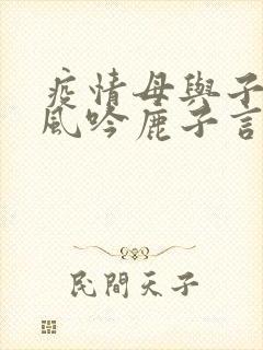 疫情母与子且听风吟鹿子言四封面