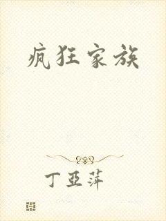 疯狂家族