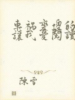 车祸变傻的妈妈让我爱阅读