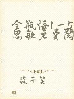 金瓶悔1一5杨思敏免费阅读