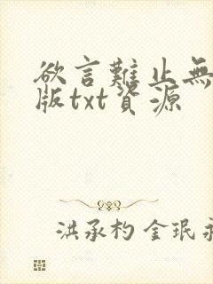 欲言难止无删减版txt资源