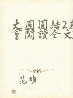 大团圆结2亲情会阅读全文