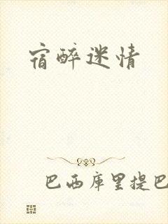 宿醉迷情