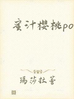 蜜汁樱桃po封面