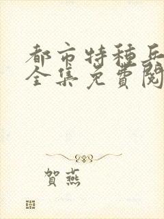 都市特种兵杨洛全集免费阅读全文笔趣阁