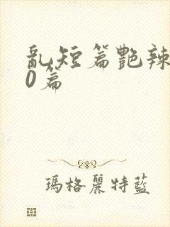 乱短篇艳辣500篇封面