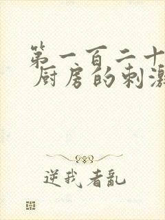 第一百二十三章 厨房的刺激