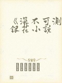 《深不可测》金银花小说