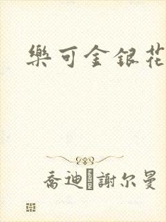 乐可金银花阅读