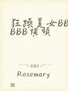 狂躁美女BBBBBB视频