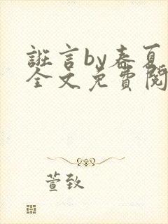 诳言by春夏意全文免费阅读笔趣阁