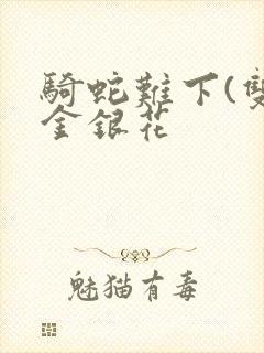 骑蛇难下(双)金银花