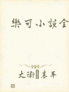 乐可小说金银花封面