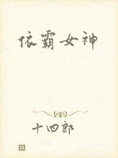 依霸女神