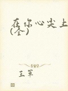 在你心尖上起舞(全)