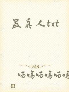 蛊真人txt封面