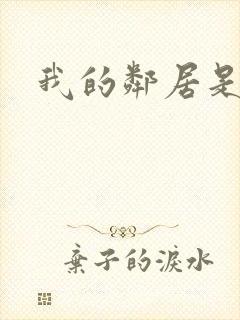 我的邻居是腹黑