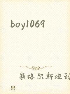 boy1069封面