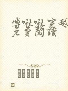 傅啾啾穿越小说免费阅读