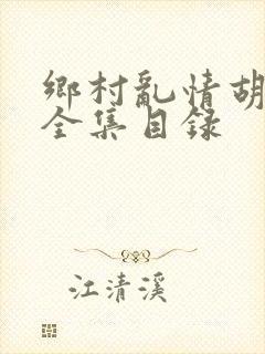 乡村乱情胡秀英全集目录