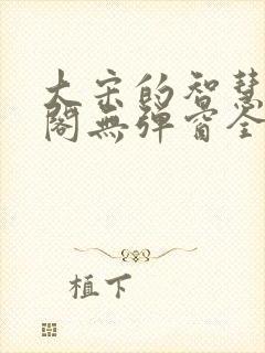 大宋的智慧笔趣阁无弹窗全文阅读