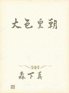 大色皇朝