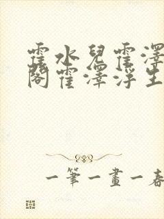 霍水儿霍泽笔趣阁霍泽浮生云