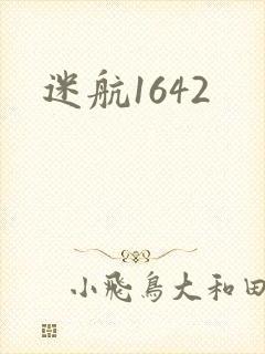 迷航1642封面