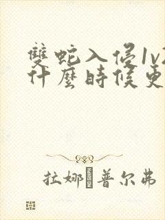 双蛇入侵1v2什么时候更新