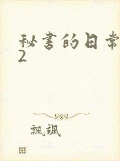 秘书的日常工作2