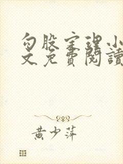 勾股定理小说全文免费阅读无弹窗笔趣阁