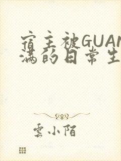 宿主被GUAN满的日常生活封面