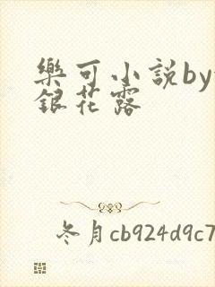 乐可小说by金银花露