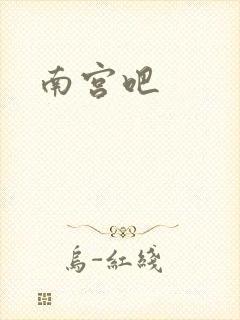 南宫吧