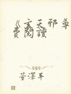 《玄天邪尊》免费阅读