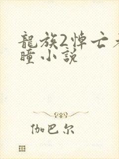 龙族2悼亡者之瞳小说