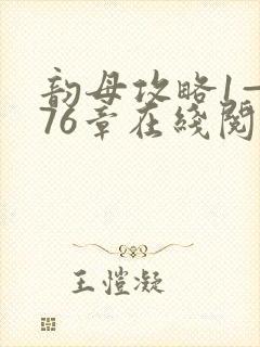 韵母攻略1—176章在线阅读