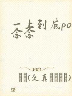 一上到底po舍念念封面