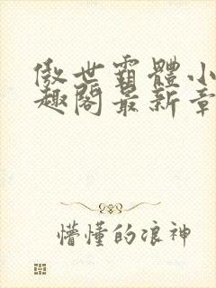 傲世霸体小说笔趣阁最新章节列表