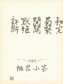 许默开局和父母断绝关系完整版