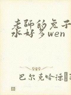老师的兔子好软水好多wen