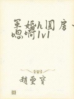 军婚h圆房～h嗯啊1v1