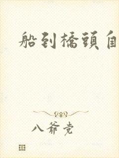 船到桥头自然沉