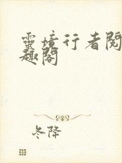 灵境行者阅读笔趣阁